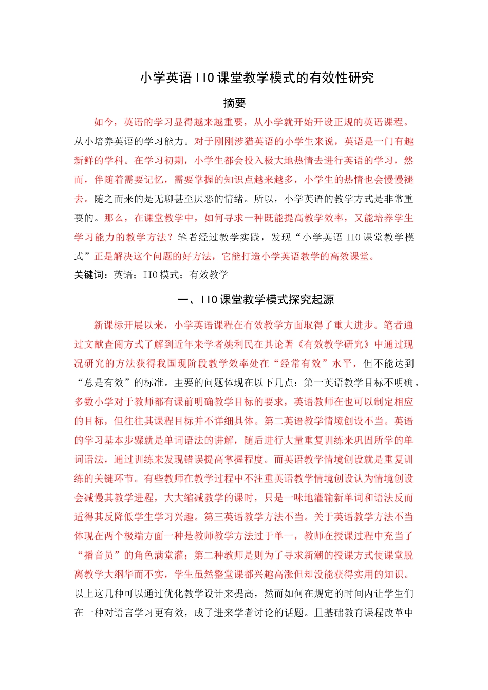 小学英语IIO课堂教学模式的有效性研究 _第1页