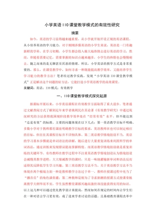 小学英语IIO课堂教学模式的有效性研究 