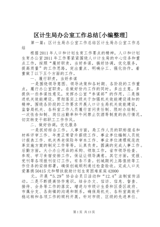 区计生局办公室工作总结[小编整理]