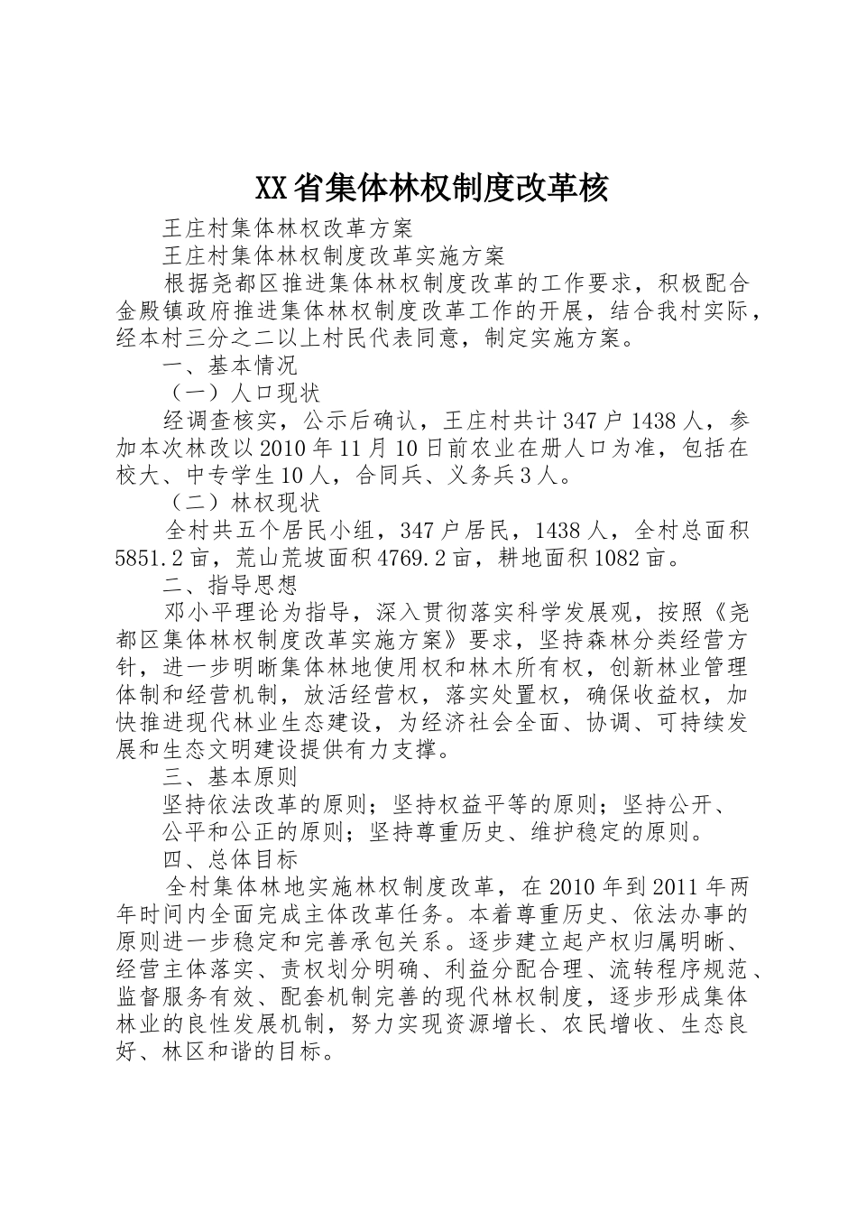 省集体林权规章制度改革核 _第1页