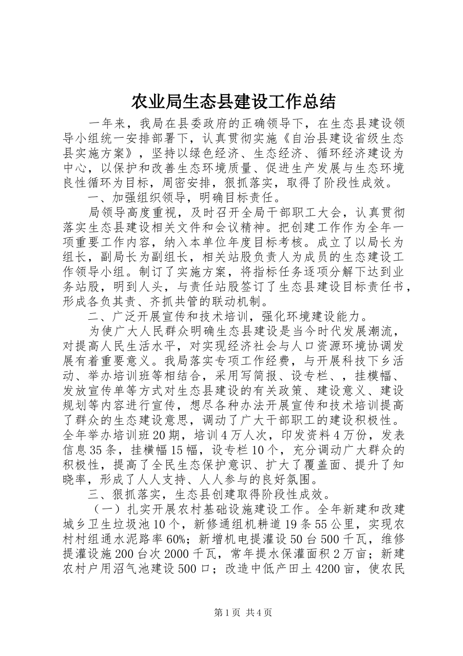 农业局生态县建设工作总结_第1页