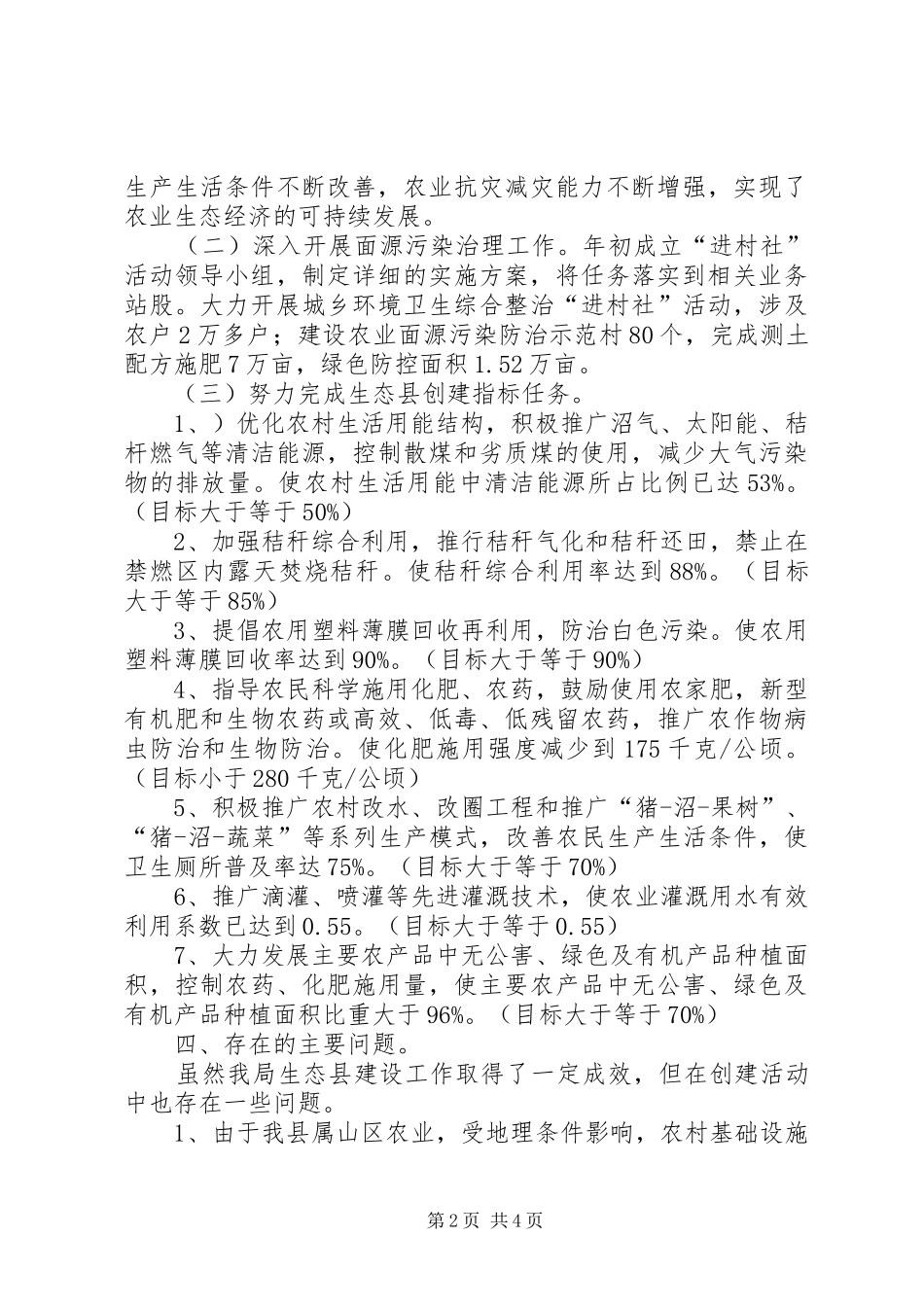 农业局生态县建设工作总结_第2页
