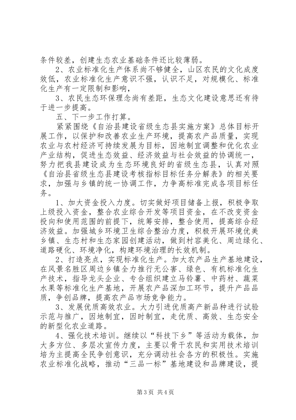 农业局生态县建设工作总结_第3页