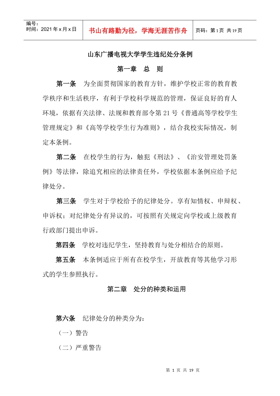 山东广播电视大学学生违纪处分条例_第1页