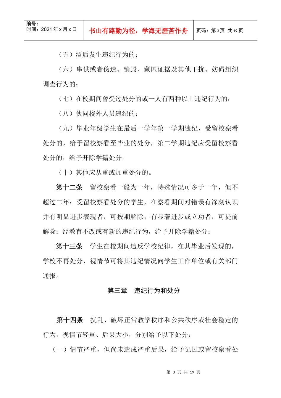山东广播电视大学学生违纪处分条例_第3页