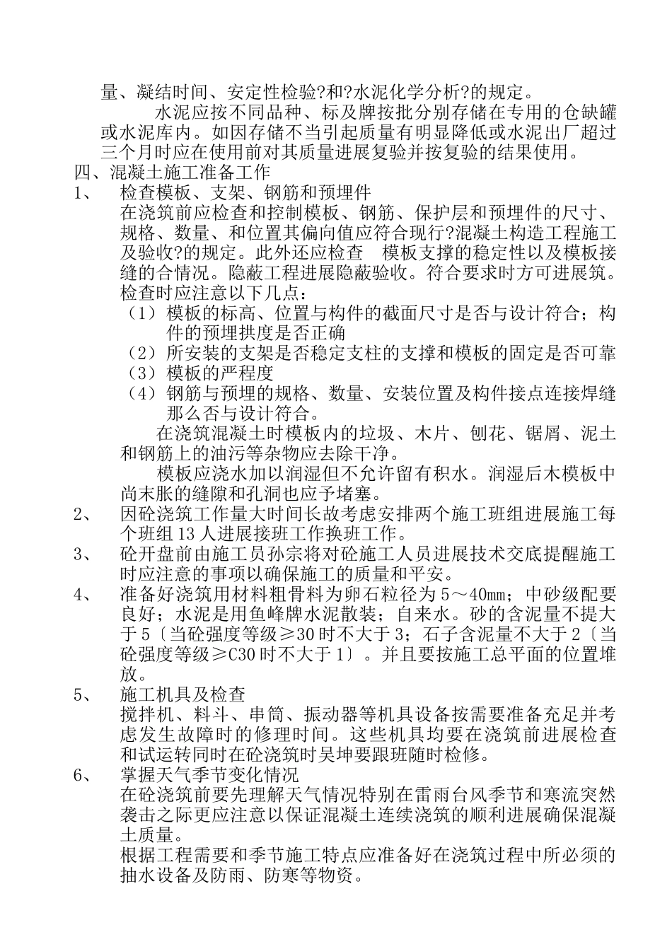 砼施工方案（0.00以上）_第2页
