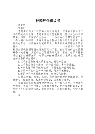 校园环保倡议书范文(35)