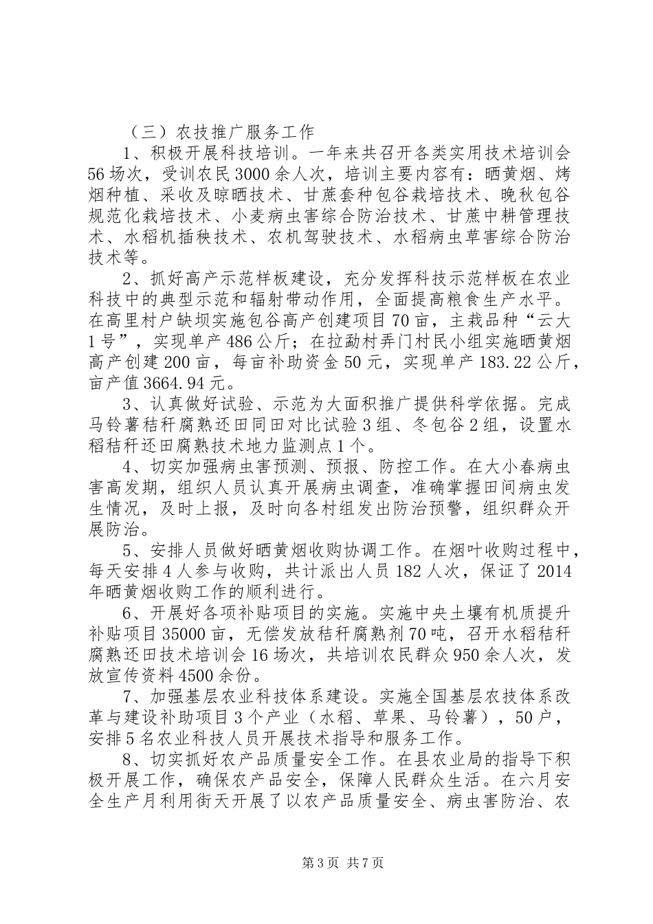 农业技术综合服务工作总结_第3页