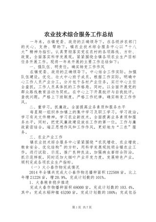 农业技术综合服务工作总结
