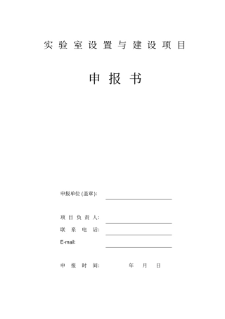 实验室建设申报书-1