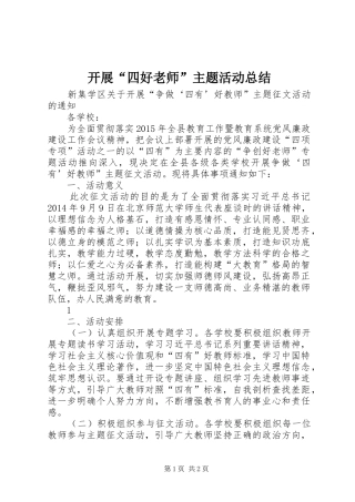 开展“四好老师”主题活动总结