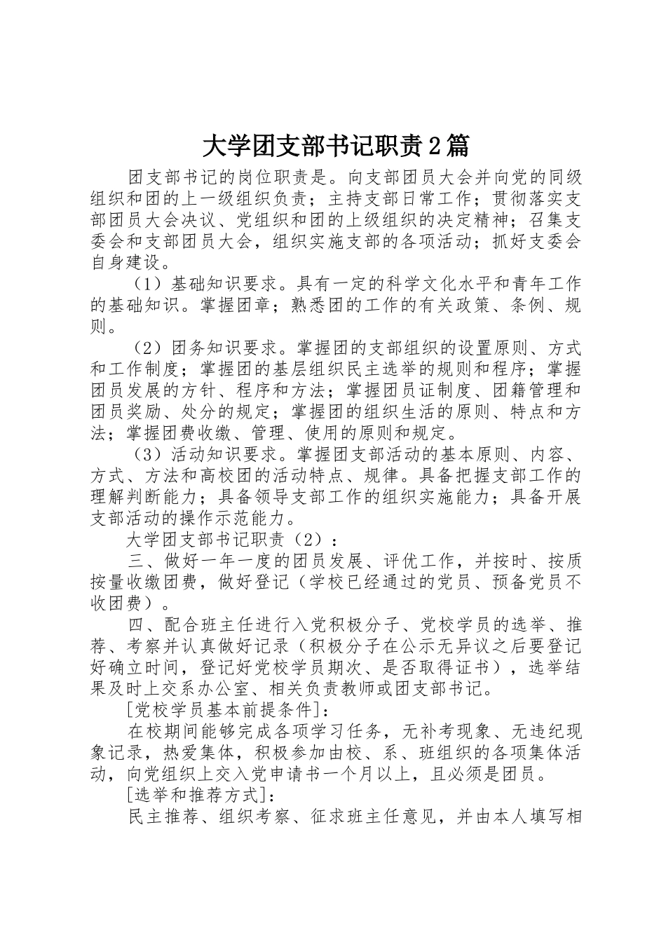 大学团支部书记职责要求2篇_第1页