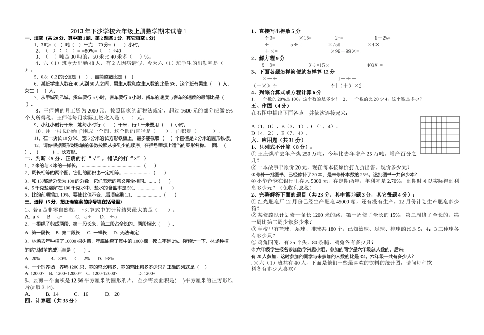 下沙学校六年级上册数学期末试题1 _第1页