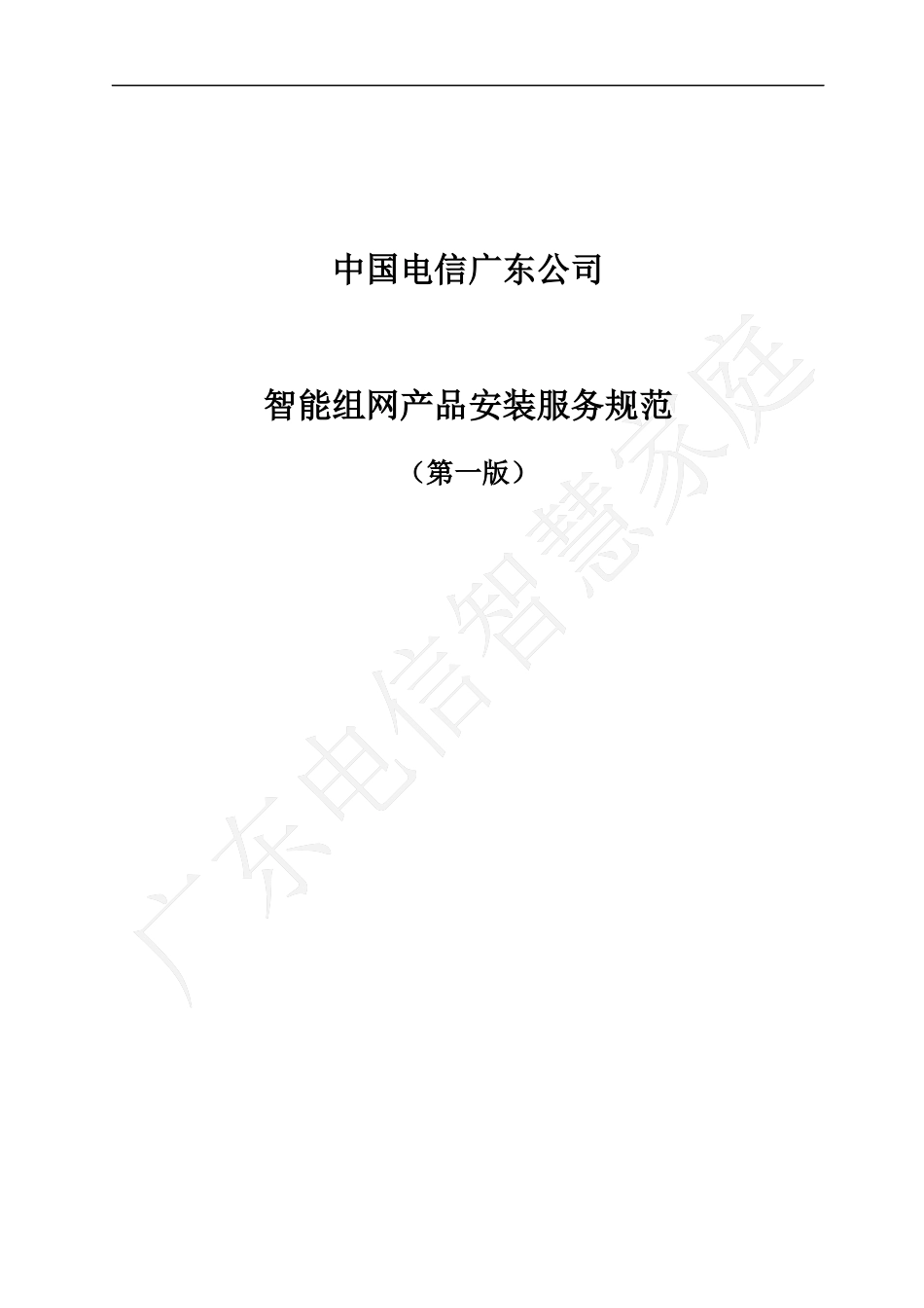 中国电信广东公司智能组网产品安装服务规范(V10)0_第1页