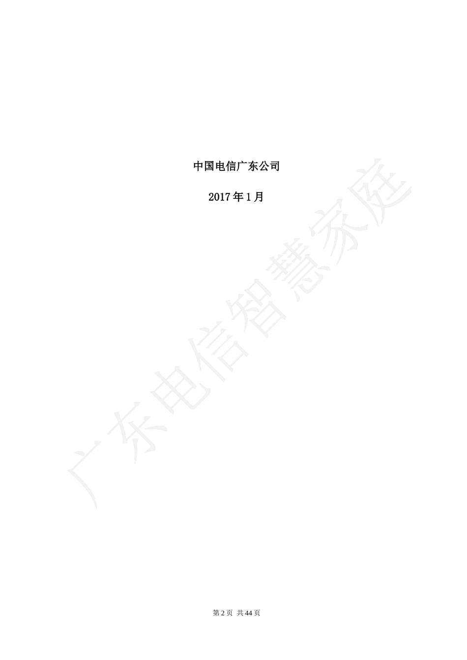 中国电信广东公司智能组网产品安装服务规范(V10)0_第2页