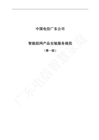 中国电信广东公司智能组网产品安装服务规范(V10)0