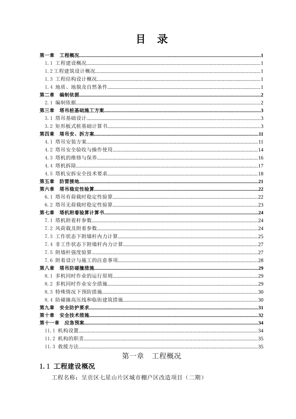 塔吊施工方案(二期)（DOC37页）_第1页