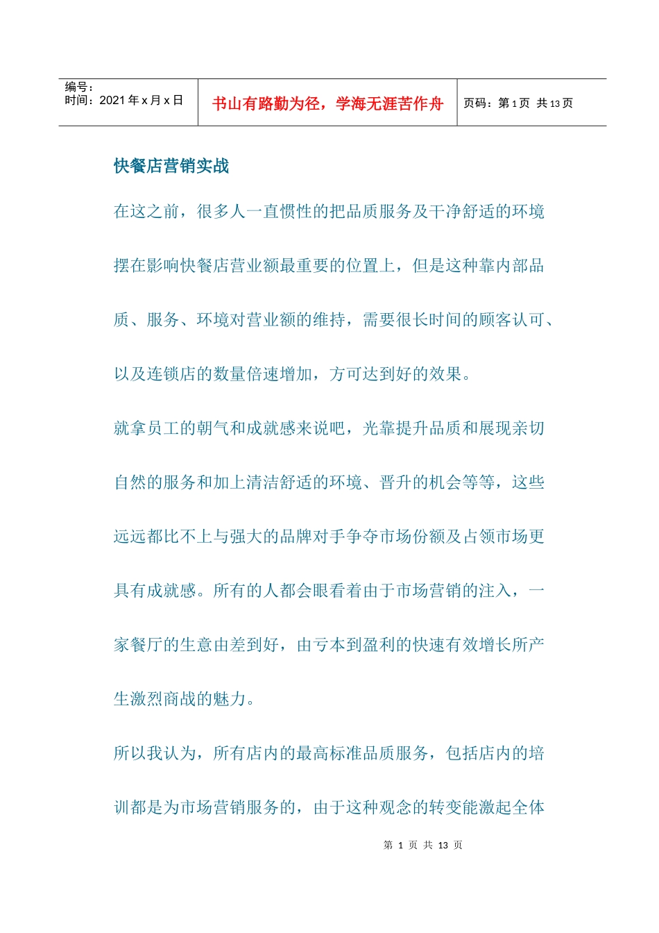 快餐店营销实战_第1页