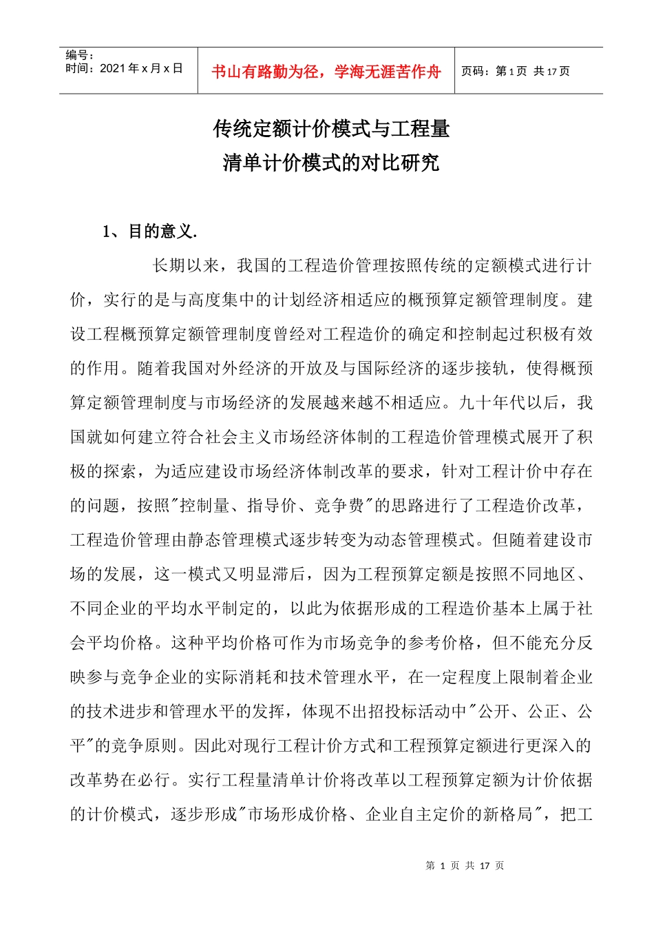 传统定额计价模式与工程量清单计价模式的对比研究_第1页