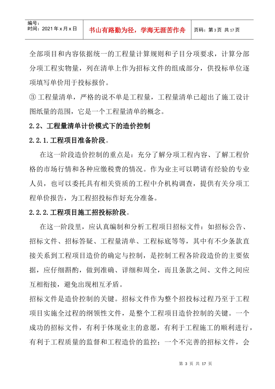 传统定额计价模式与工程量清单计价模式的对比研究_第3页