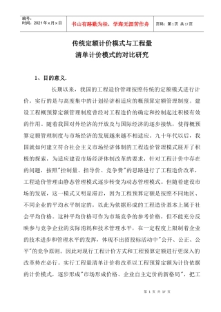传统定额计价模式与工程量清单计价模式的对比研究