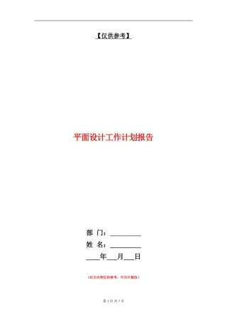 平面设计工作计划报告