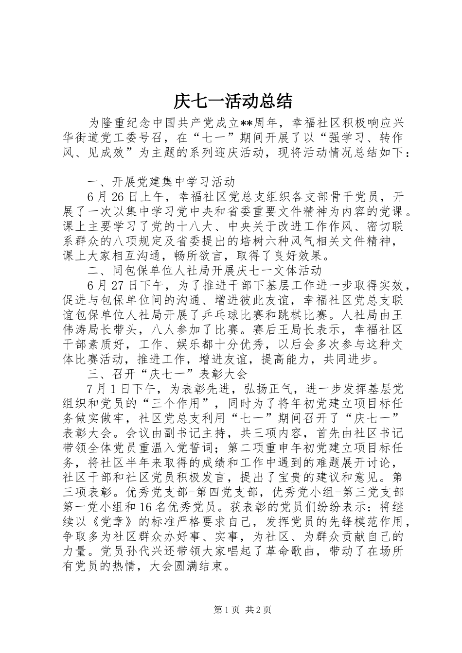 庆七一活动总结_第1页