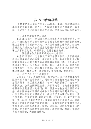 庆七一活动总结