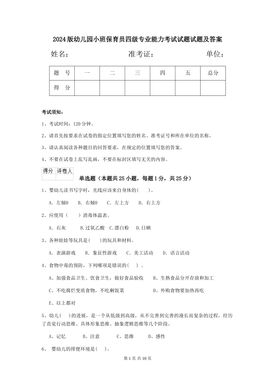 2024版幼儿园小班保育员四级专业能力考试试题试题及答案_第1页