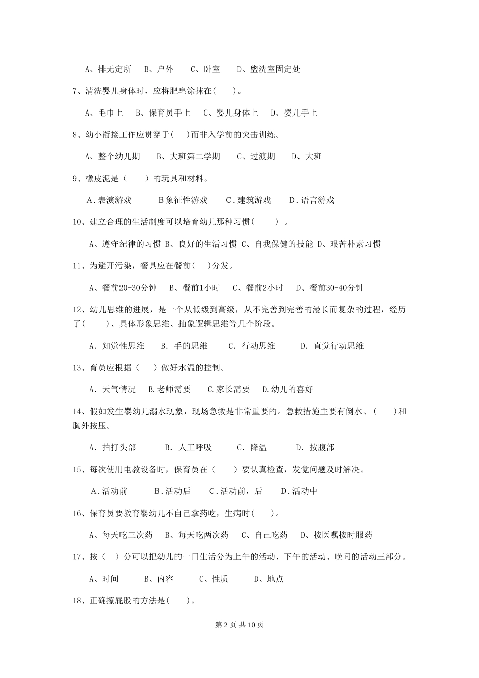 2024版幼儿园小班保育员四级专业能力考试试题试题及答案_第2页