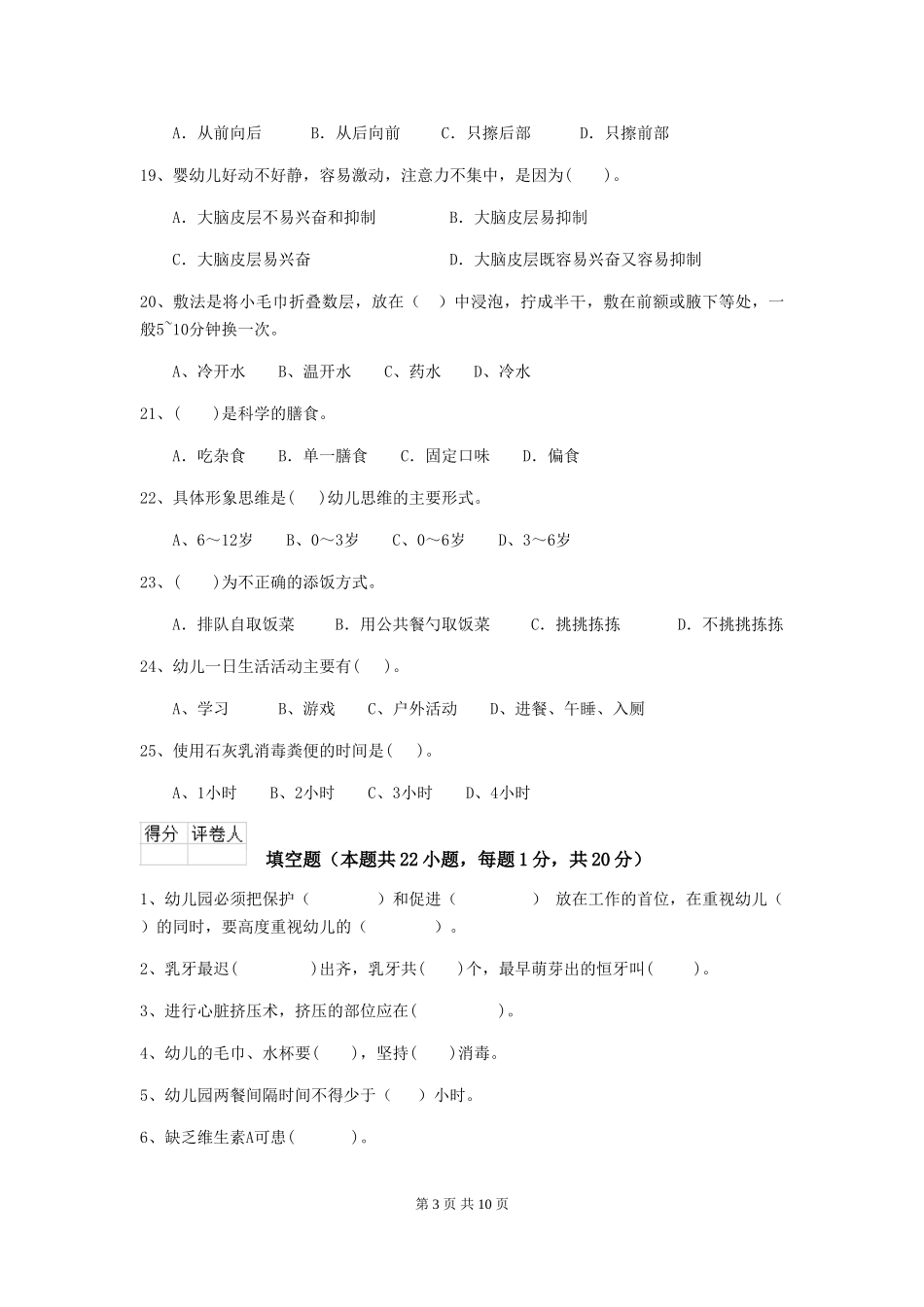 2024版幼儿园小班保育员四级专业能力考试试题试题及答案_第3页