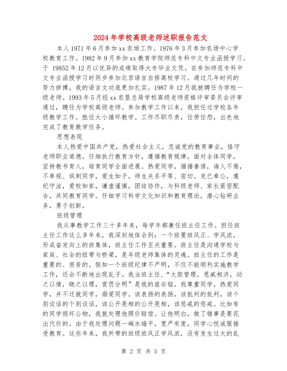 2024年小学高级教师述职报告范文_第2页