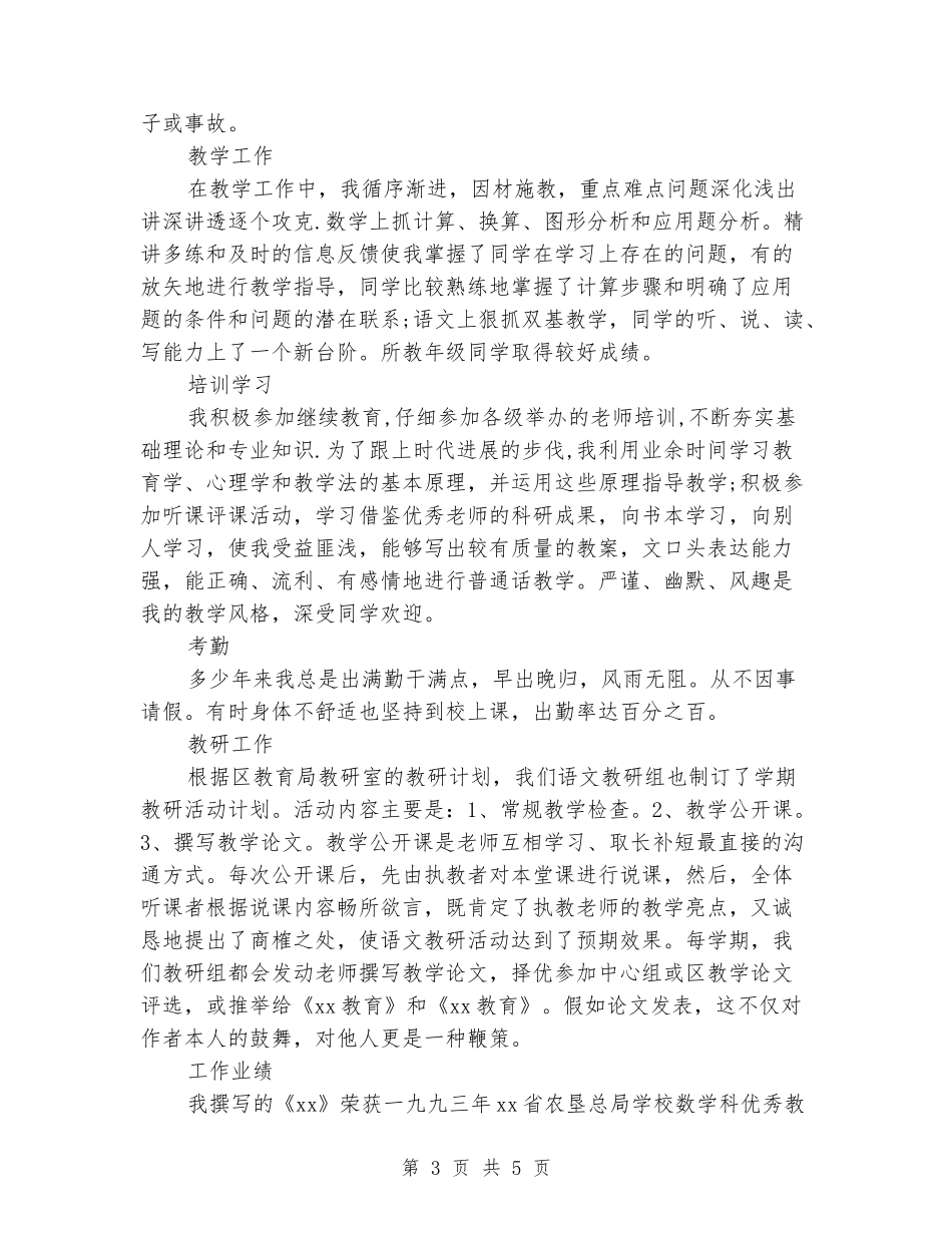 2024年小学高级教师述职报告范文_第3页