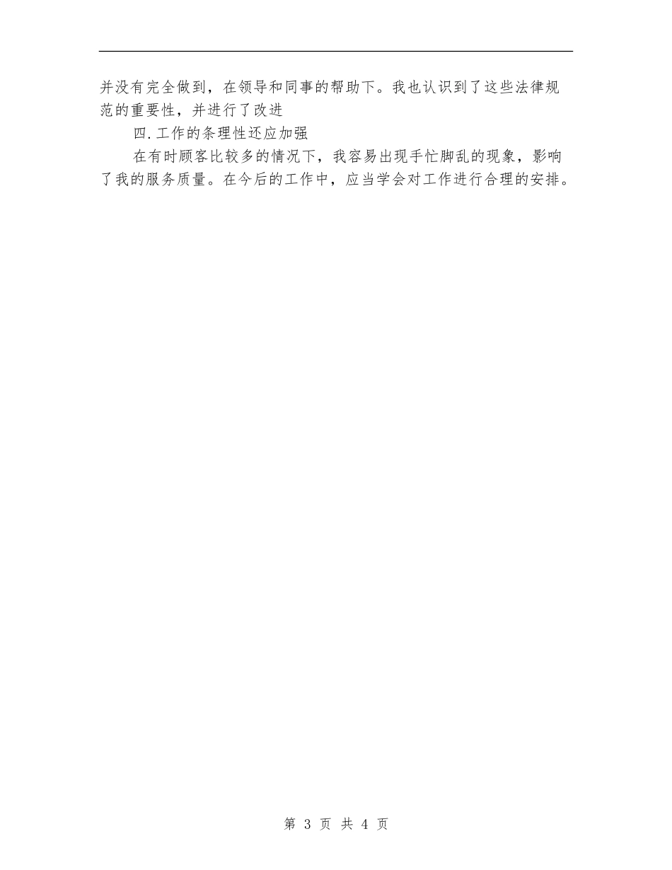 营业员第三季度个人总结_第3页