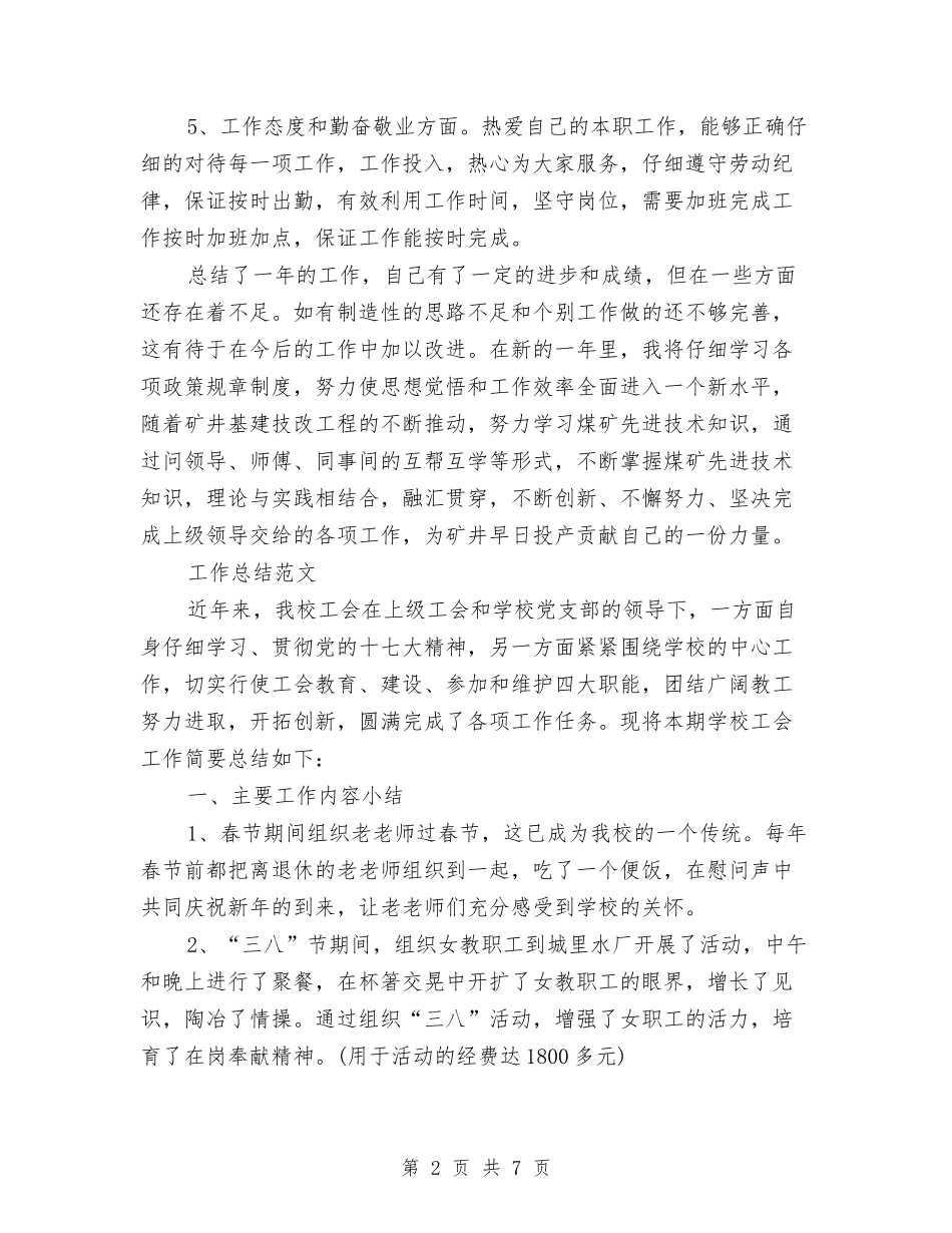 2024年矿工个人工作总结范文与2024年研发工程师试用期工作总结范文汇编_第2页