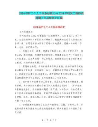 2024年矿工个人工作总结范文与2024年研发工程师试用期工作总结范文汇编