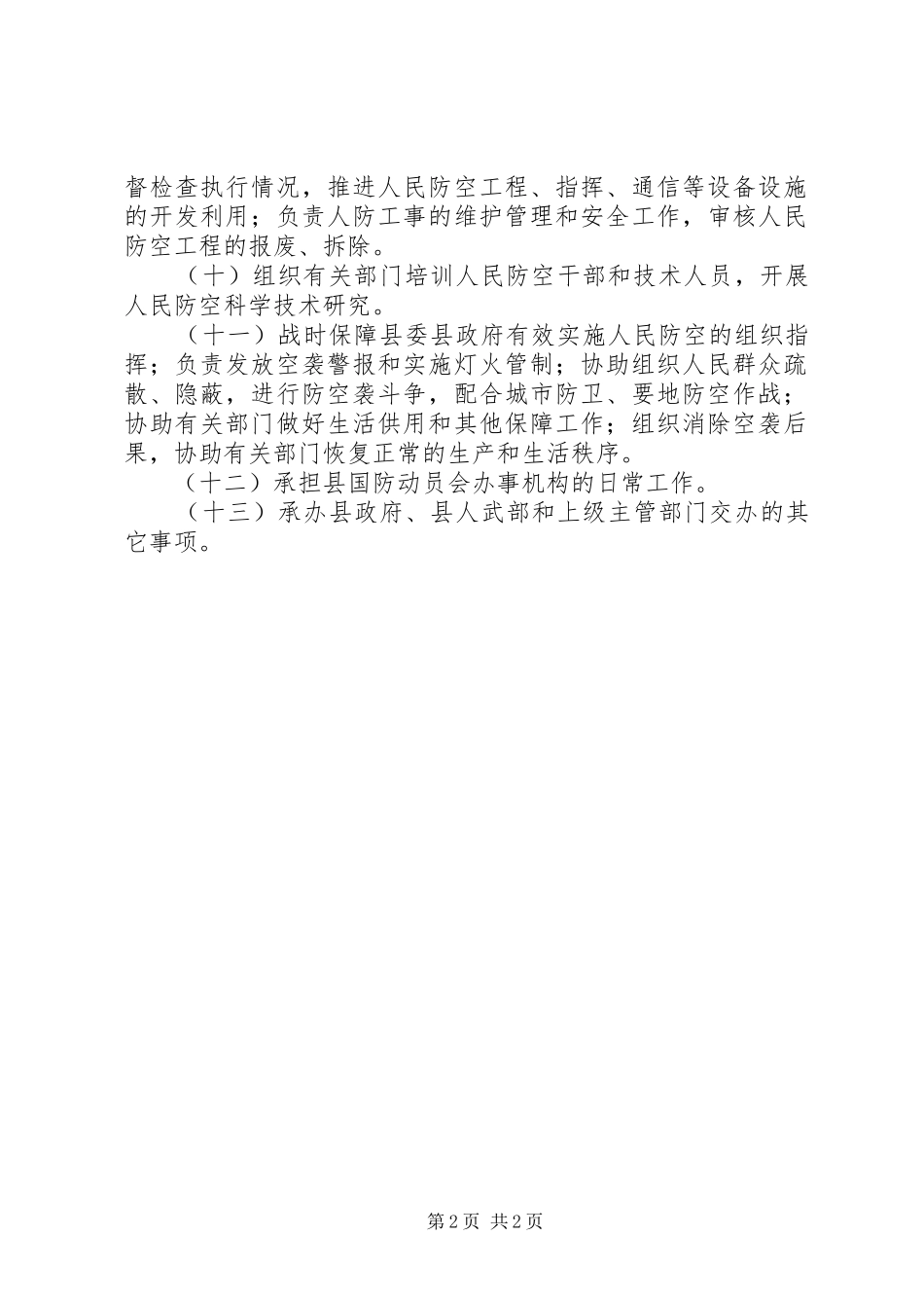 街道人民防空工作站主要职责要求_第2页