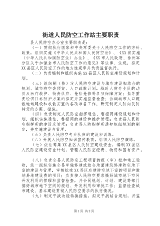街道人民防空工作站主要职责要求