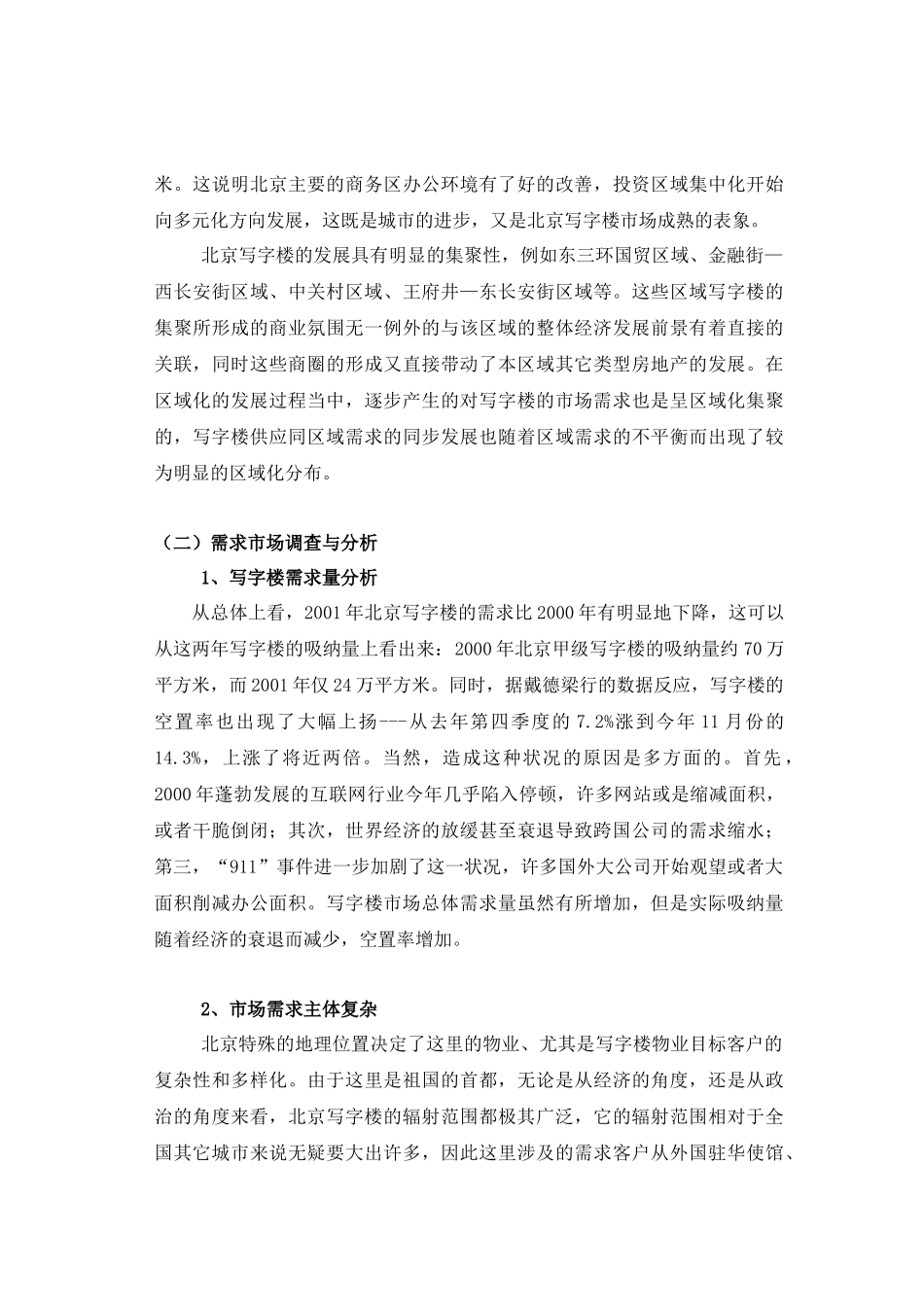 北京市写字楼整体市场调查与分析_第3页