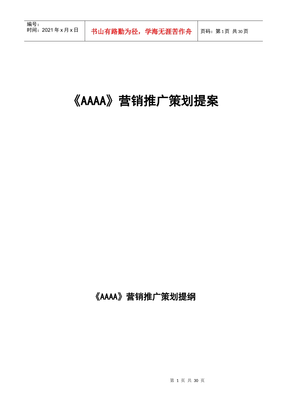 AAAA营销推广策划提案_第1页