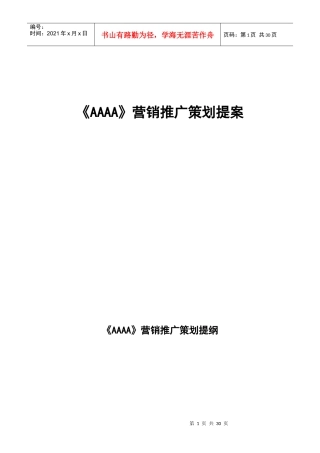 AAAA营销推广策划提案