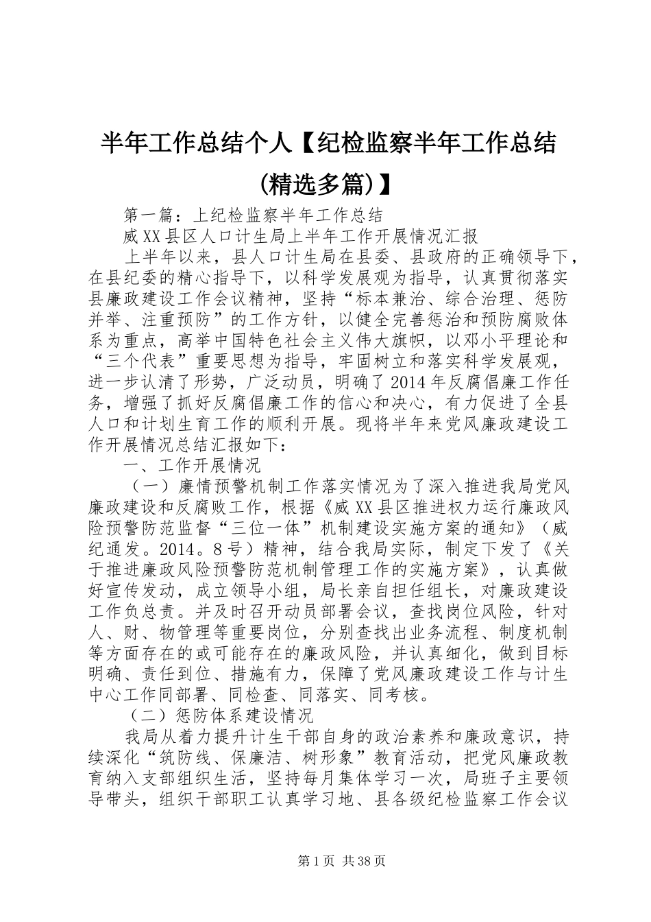 半年工作总结个人【纪检监察半年工作总结(精选多篇)】_第1页