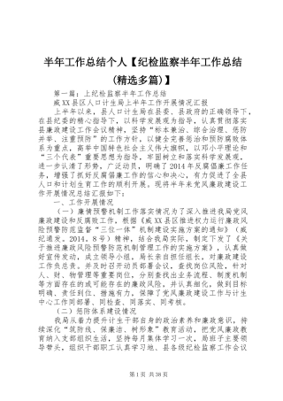 半年工作总结个人【纪检监察半年工作总结(精选多篇)】