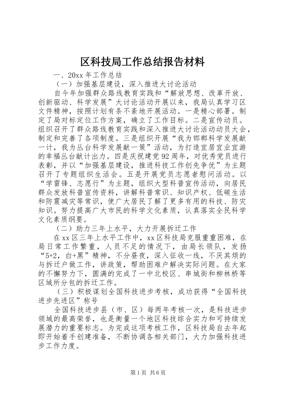 区科技局工作总结报告材料_第1页
