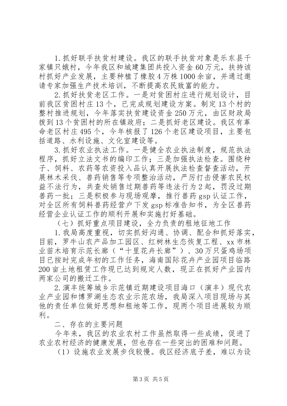 区农林局工作总结报告材料_第3页