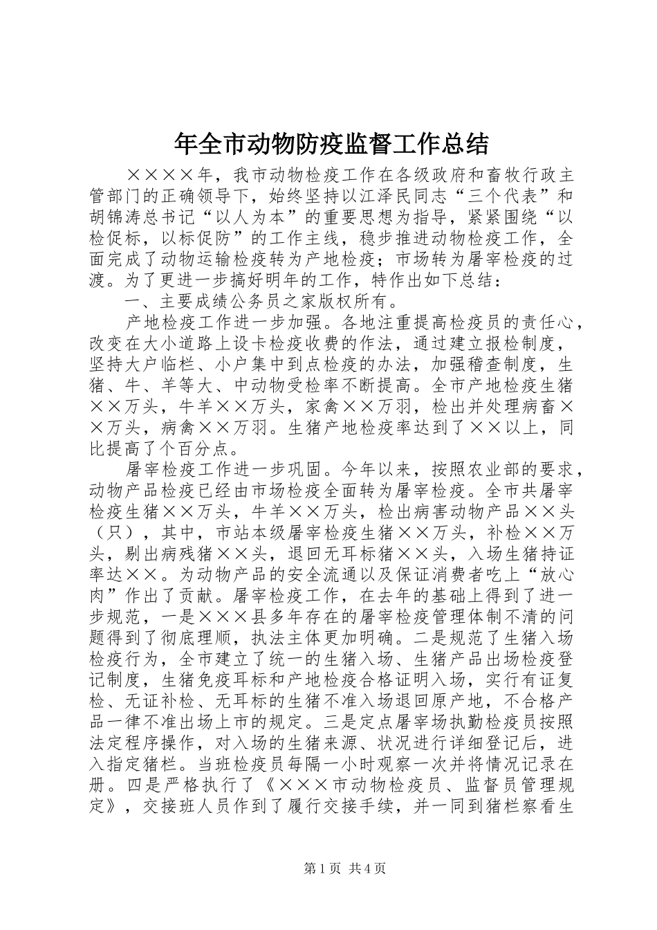 年全市动物防疫监督工作总结_第1页