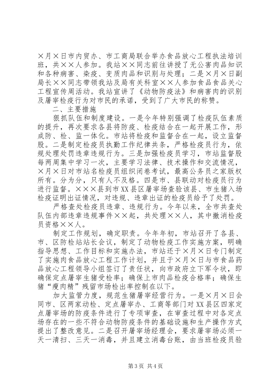年全市动物防疫监督工作总结_第3页