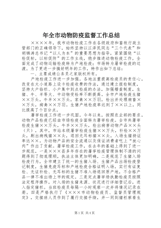 年全市动物防疫监督工作总结