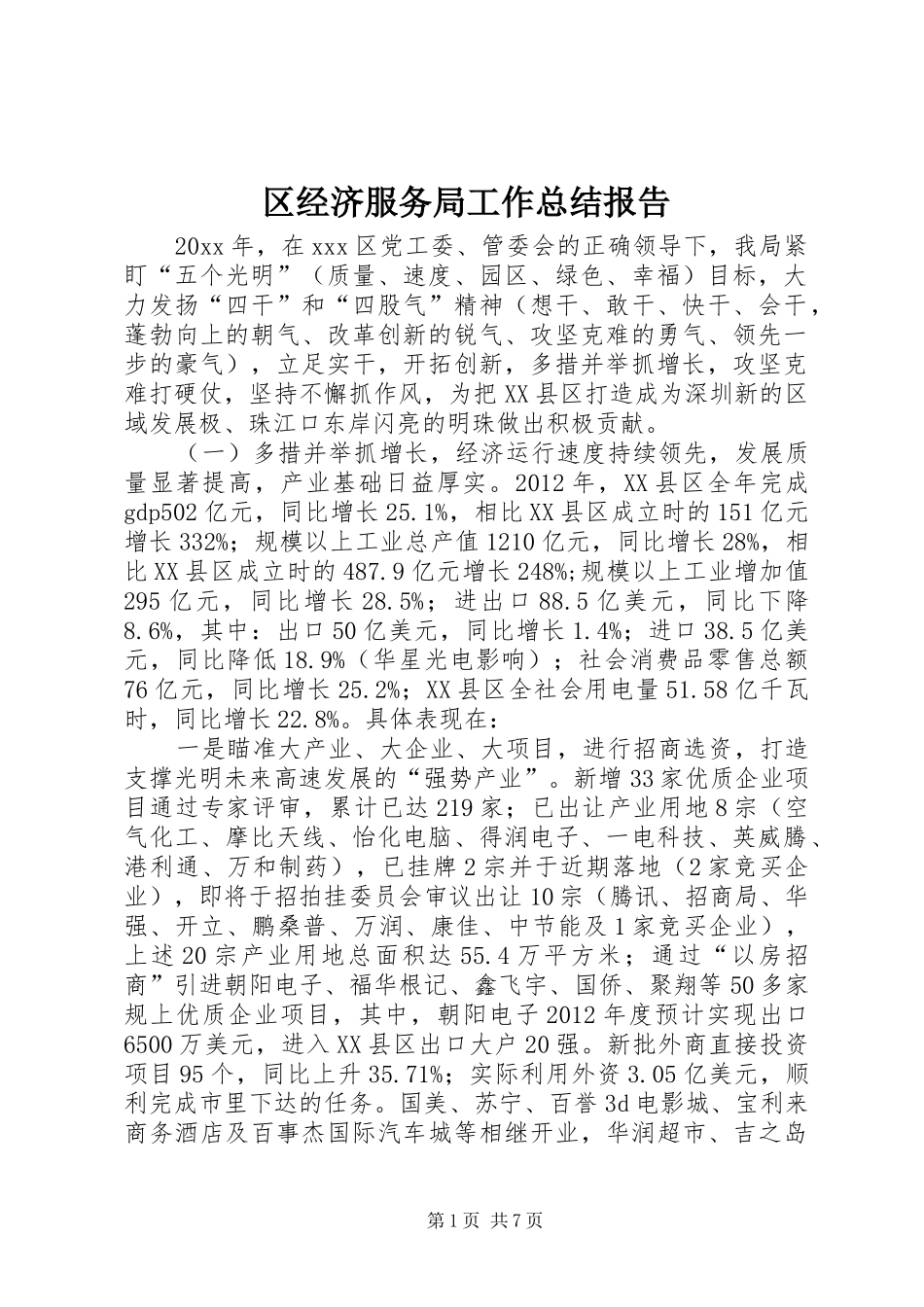 区经济服务局工作总结报告_第1页