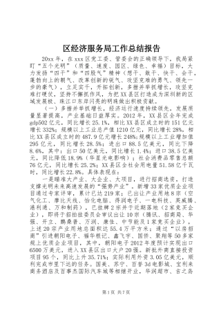 区经济服务局工作总结报告